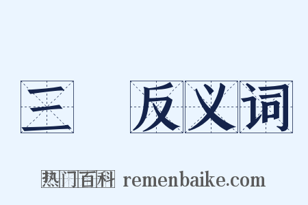 三華反义词是什么意思的图片